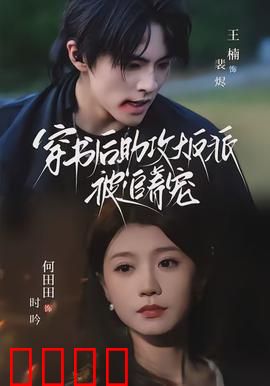 穿书后助攻大反派被追着宠
