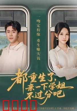 都重生了，亲一下学姐不过分吧