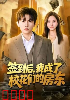 签到觉醒！校花们的守护神降临