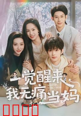一觉醒来我无痛当妈