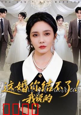 这婚你结不了！我说的