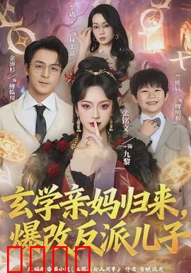 玄学亲妈归来，爆改反派儿子