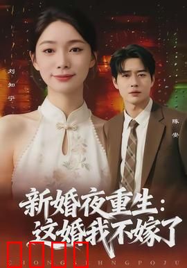 新婚夜重生