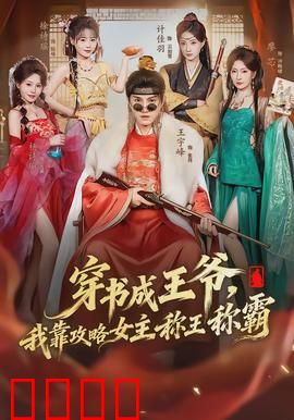 穿书成王爷，我靠攻略女主称王称霸