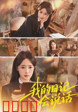 《我的日记会说话》