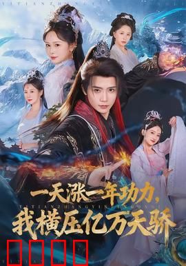 一天涨一年功力，我横压亿万天骄