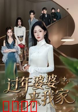 过年婆婆来我家