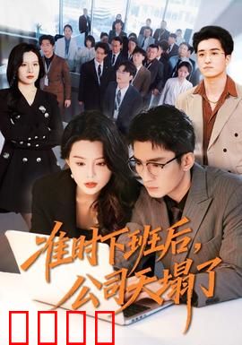 准时下班后，公司的天塌了