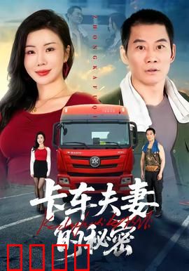 卡车夫妻的秘密