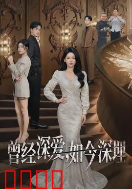 曾经深爱，如今深埋