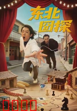 东北囧探