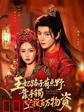 王妃路子有点野，靠手镯空投百万物资