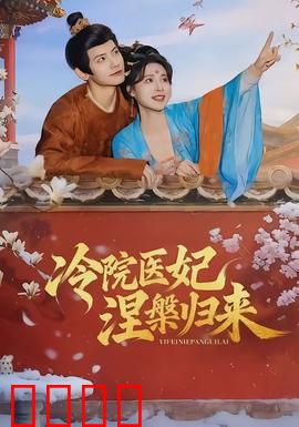 冷院医妃涅槃归来