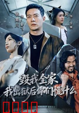 毁我全家，我出狱后你们慌什么