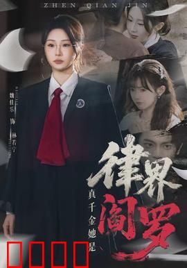 真千金她是律界阎罗