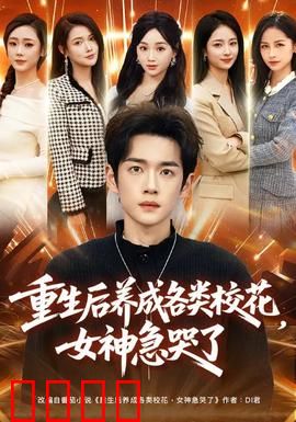 重生后养成各类校花，女神急哭了