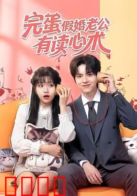 完蛋假婚老公有读心术