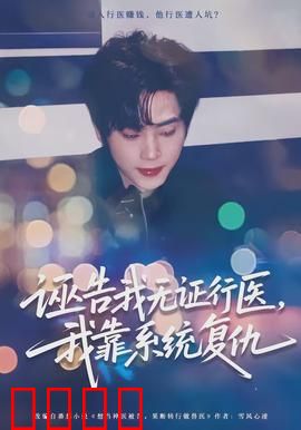 诬告我无证行医，我靠系统复仇