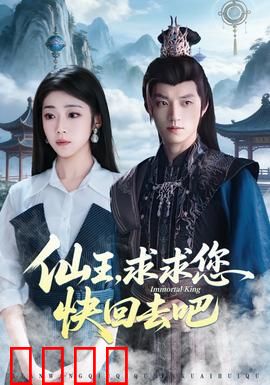 仙王，求求您快回去吧