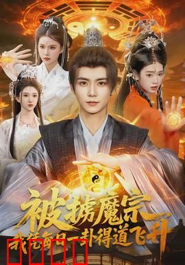 被掳魔宗，我凭每日一卦得道飞升