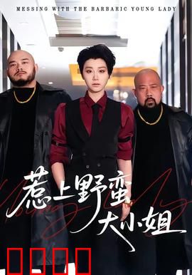 惹上野蛮大小姐