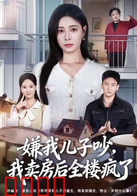 嫌我儿子吵，我卖房后全楼疯了