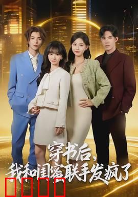 穿书后，我和闺蜜联手发疯了