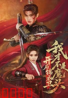 开局锦衣卫，我才不是魔头