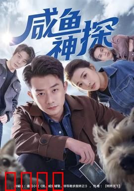 咸鱼神探