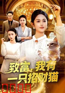 致富，我有一只招财猫