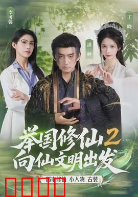 举国修仙2，向仙文明出发
