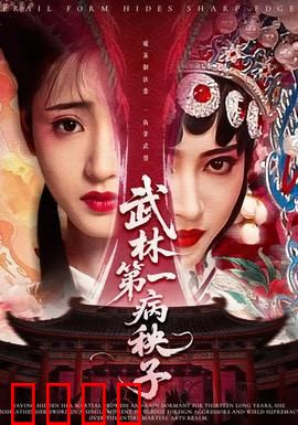 武林第一病秧子