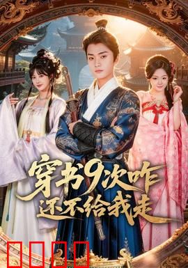 穿书9次咋还不给我走