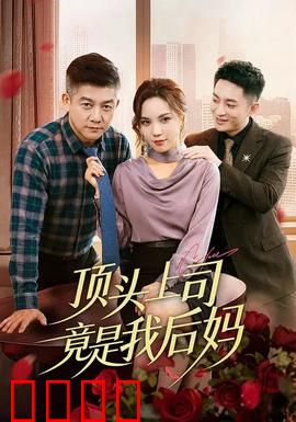 顶头上司竟是我后妈