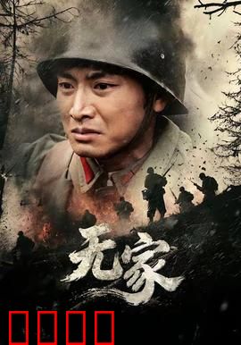 无家