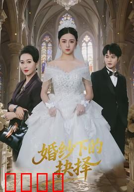 婚纱下的抉择
