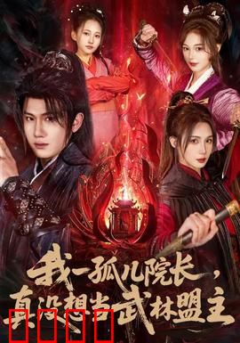 我一孤儿院长，真没想当武林盟主