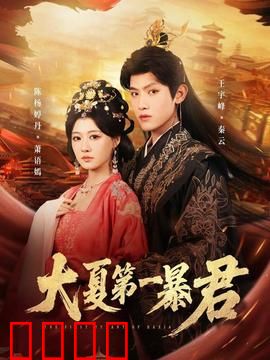 大夏第一暴君