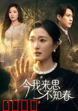 今我来思不知春