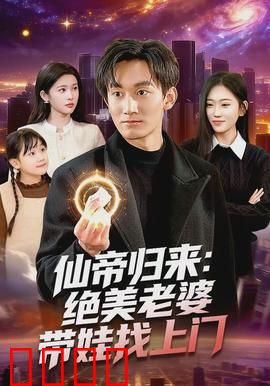 仙帝归来