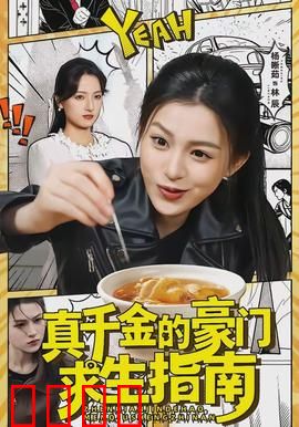 真千金的豪门求生指南