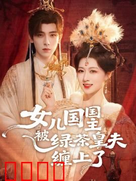女儿国国主被绿茶皇夫缠上了