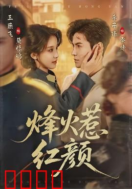 烽火惹红颜