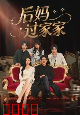后妈过家家