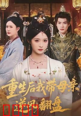 重生后我带母亲逆风翻盘