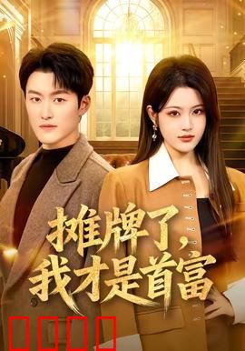 摊牌了，我才是首富