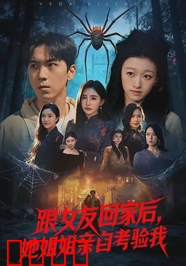 跟女友回家后，她姐姐亲自考验我