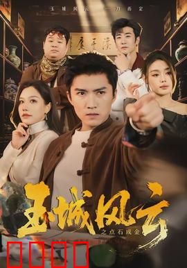 玉城风云之点石成金