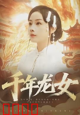 千年龙女