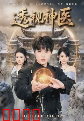 透视神医